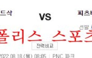 8월18일 MLB 피츠버그 파이리츠 보스턴 레드삭스 분석 먹튀폴리스