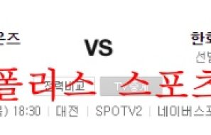 8월18일 KBO 삼성라이온즈 한화이글스 국야 크보분석 먹튀폴리스