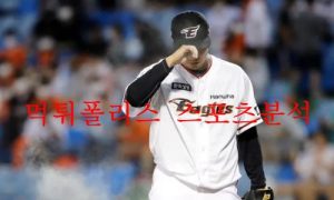 8월26일 KBO 한화이글스 두산베어스 프로야구 크보분석 먹튀폴리스 8월26일 KBO 한화이글스 두산베어스 프로야구 크보분석 먹튀폴리스