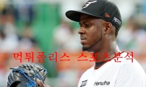 8월18일 KBO 삼성라이온즈 한화이글스 국야 크보분석 먹튀폴리스
