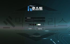 호스트 토토 신규사이트 먹튀 이력 조사중