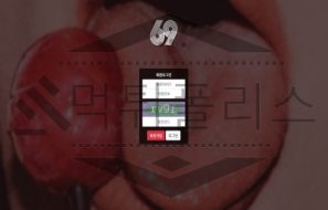 69 토토 신규사이트 먹튀 검증절차 진행중