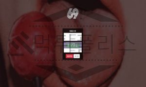 69 토토 신규사이트 먹튀 검증절차 진행중 69 토토 신규사이트 먹튀 검증절차 진행중