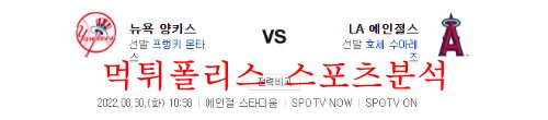 8월30일 MLB LA에인절스 뉴욕양키스 미국프로야구 분석 먹튀폴리스