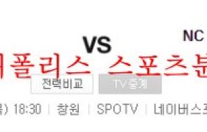 8월4일 KBO NC다이노스 VS KT위즈 야구분석 먹튀폴리스