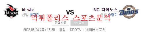 8월4일 KBO NC다이노스 VS KT위즈 분석 먹튀폴리스