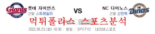 8월23일 KBO NC다이노스 롯데자이언츠 야구분석 먹튀폴리스
