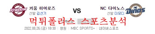 8월26일 KBO NC다이노스 키움히어로즈 야구분석 먹튀폴리스