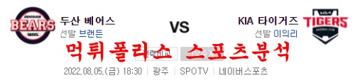 8월5일 KBO KIA타이거즈 두산베어스 국내야구 분석 먹튀폴리스