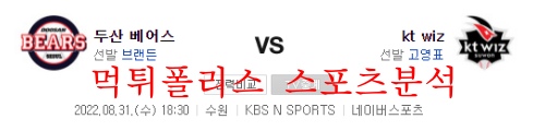 8월31일 KBO KT위즈 두산베어스 가을야구 크보 분석 먹튀폴리스