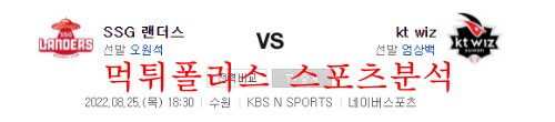 8월25일 KBO KT위즈 SSG랜더스 국내 프로야구 리뷰 먹튀폴리스