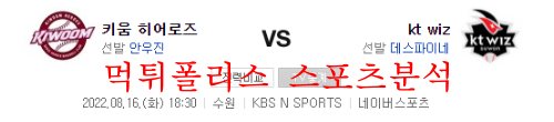 8월16일 KBO KT위즈 키움히어로즈 크보 프리뷰 먹튀폴리스