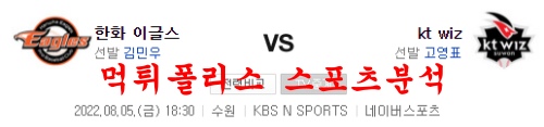 8월5일 KBO KT위즈 한화이글스 국내야구 분석 먹튀폴리스