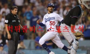 8월22일 MLB LA다저스 마이애미 말린스 해외야구 분석 먹튀폴리스 8월22일 MLB LA다저스 마이애미 말린스 해외야구 분석 먹튀폴리스