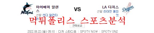 8월22일 MLB LA다저스 마이애미 말린스 해외야구 분석 먹튀폴리스