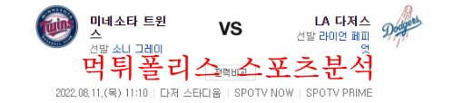 8월11일 MLB LA다저스 미네소타 트윈스 해외프로야구 분석 먹튀폴리스