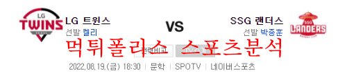 8월19일 KBO SSG 랜더스 LG 트윈스 국내 프로야구 분석 먹튀폴리스