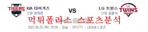 8월25일 KBO LG트윈스 기아타이거즈 국내 프로야구 분석 먹튀폴리스