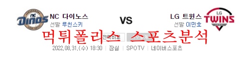 8월31일 KBO LG트윈스 NC다이노스 프로야구 크보분석 먹튀폴리스