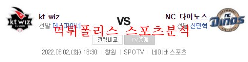 8월2일 KBO NC다이노스 KT위즈 국야분석 먹튀폴리스