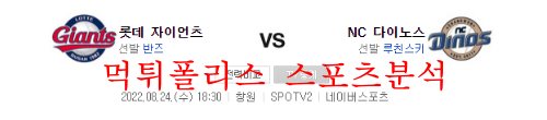 8월24일 KBO NC다이노스 롯데자이언츠 야구분석 먹튀폴리스