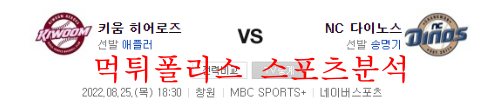 8월25일 KBO NC다이노스 키움히어로즈 프로야구 분석 먹튀폴리스