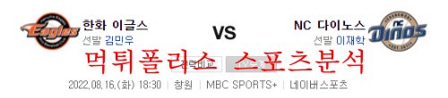 8월16일 KBO NC다이노스 한화이글스 국내야구 분석 먹튀폴리스