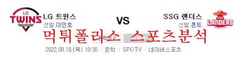 8월18일 KBO LG트윈스 SSG랜더스 국내야구 분석 먹튀폴리스