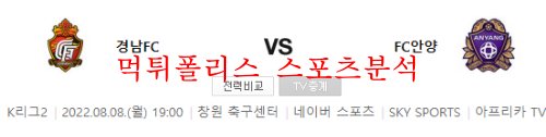 8월8일 K리그2 경남FC FC안양 국내 프로축구팀 분석 먹튀폴리스