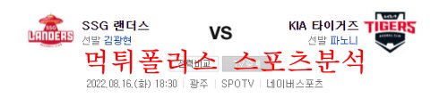 8월16일 KBO KIA타이거즈 SSG랜더스 국내스포츠 분석 먹튀폴리스
