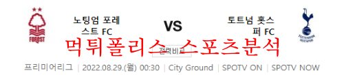 8월29일 프리미어리그 노팅엄 토트넘 해외축구 분석 먹튀폴리스