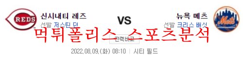 8월9일 MLB 뉴욕메츠 신시내티 레즈 해외프로야구 분석 먹튀폴리스