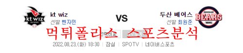 8월24일 KBO 두산베어스 KT위즈 국내스포츠 분석 먹튀폴리스