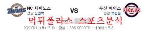 8월11일 KBO 두산베어스 NC다이노스 국내 프로야구 분석 먹튀폴리스
