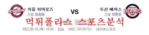 8월18일 KBO 키움히어로즈 두산베어스 국내 야구분석 먹튀폴리스