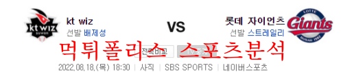 8월18일 KBO KT위즈 롯데자이언츠 국내스포츠 분석 먹튀폴리스