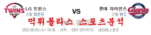 8월3일 KBO 롯데 자이언츠 LG 트윈스 크보 분석 먹튀폴리스