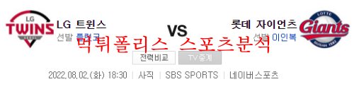 8월2일 KBO 롯데자이언츠 LG트윈스 국야 분석 먹튀폴리스