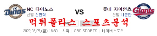 8월5일 KBO 롯데자이언츠 NC다이노스 크보 분석 먹튀폴리스