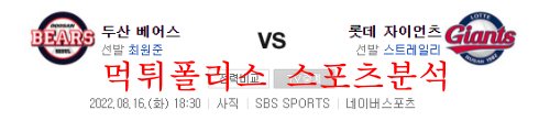 8월16일 KBO 롯데자이언츠 두산베어스 국내프로야구 크보분석 먹튀폴리스