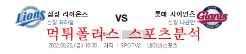 8월26일 KBO 롯데자이언츠 삼성라이온즈 크보분석 먹튀폴리스