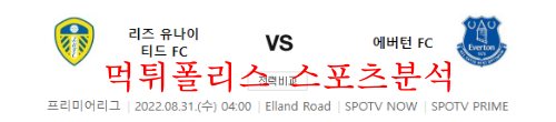 8월31일 프리미어리그 리즈유나이티드FC 에버튼FC 분석 먹튀폴리스