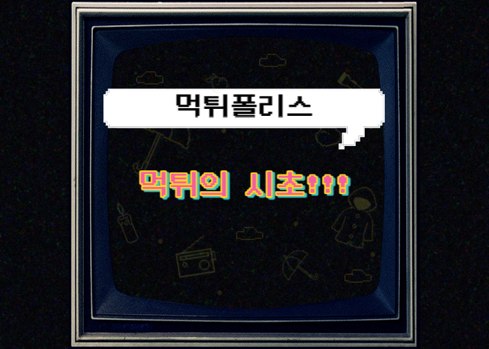 먹튀