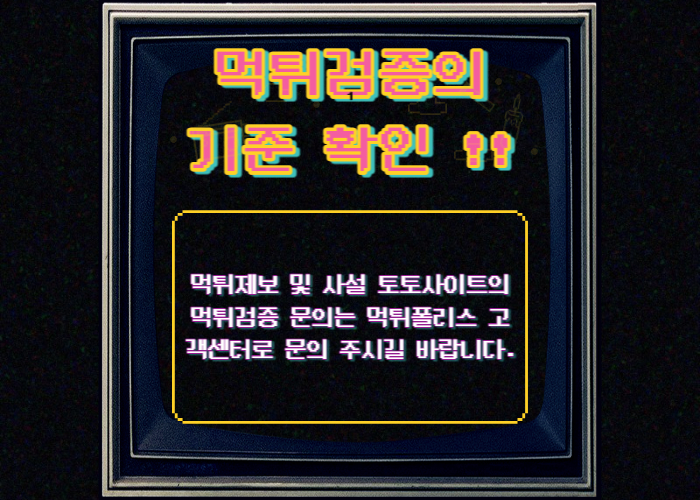 먹튀검증 방법