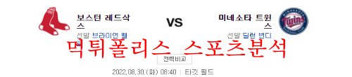 8월30일 MLB 미네소타 트윈스 보스턴 레드삭스 분석 먹튀폴리스
