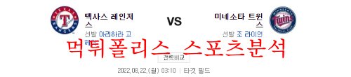 8월22일 MLB 미네소타 트윈스 텍사스 레인저스 야구분석 먹튀폴리스