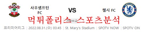 8월31일 프리미어리그 사우샘프턴FC 첼시FC 분석 먹튀폴리스
