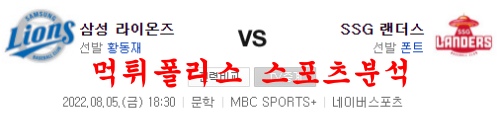 8월5일 KBO SSG랜더스 삼성라이온즈 야구분석 먹튀폴리스
