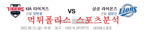8월12일 KBO 삼성라이온즈 기아타이거즈 국내야구 분석 먹튀폴리스