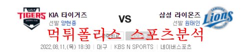 8월11일 KBO 삼성 라이온즈 KIA 타이거즈 프로야구 분석 먹튀폴리스
